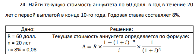 Найти текущую стоимость аннуитета по 60 долл. в год в течение 20 лет с первой выплатой в конце 10-го года. Годовая ставка составляет 8%.  