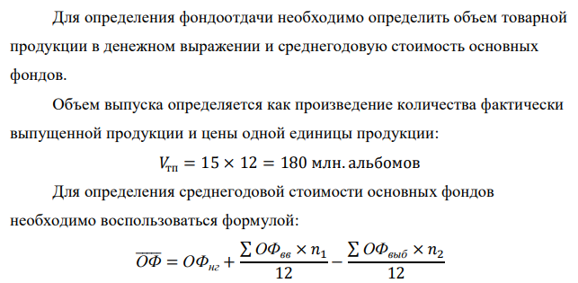Фабрика выпустила за год 15 млн.альбомов для рисования по цене 12 руб. Стоимость основного производственного оборудования на начало года – 21 млн.руб. С начала апреля было ликвидировано оборудование на сумму 4,5 млн.руб. Необходимо определить фондоотдачу.  