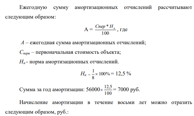 Определить норму амортизации и годовую сумму амортизационных отчислений линейным способом и способом списания стоимости по сумме числе лет срока полезного использования, если: - первоначальная стоимость объекта – 56000 руб. - срок службы – 8 лет.  