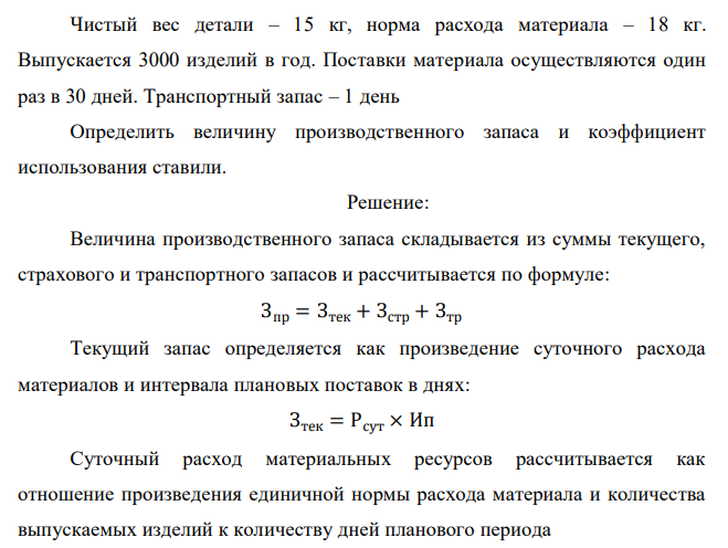 Чистый вес детали – 15 кг, норма расхода материала – 18 кг. Выпускается 3000 изделий в год. Поставки материала осуществляются один раз в 30 дней. Транспортный запас – 1 день Определить величину производственного запаса и коэффициент использования ставили.  