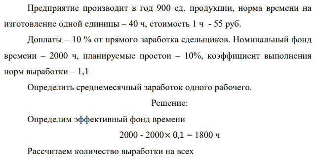 Предприятие производит в год 900 ед. продукции, норма времени на изготовление одной единицы – 40 ч, стоимость 1 ч - 55 руб. Доплаты – 10 % от прямого заработка сдельщиков. Номинальный фонд времени – 2000 ч, планируемые простои – 10%, коэффициент выполнения норм выработки – 1,1 Определить среднемесячный заработок одного рабочего.  