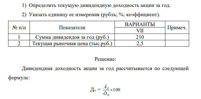 Условие задачи. На основании данных, приведенных в таблице:  1) Определить текущую дивидендную доходность акции за год. 2) Указать единицу ее измерения (рубль; %; коэффициент).  