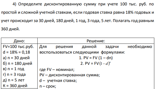 Определите дисконтированную сумму при учете 100 тыс. руб. по простой и сложной учетной ставкам, если годовая ставка равна 18% годовых и учет происходит за 30 дней, 180 дней, 1 год, 3 года, 5 лет. Полагать год равным 360 дней. 