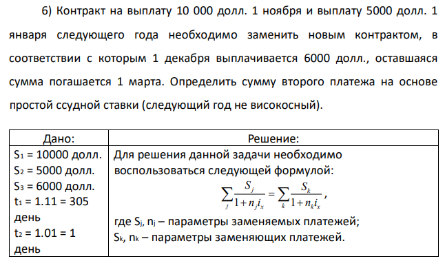 Контракт на выплату 10 000 долл. 1 ноября и выплату 5000 долл. 1 января следующего года необходимо заменить новым контрактом, в соответствии с которым 1 декабря выплачивается 6000 долл., оставшаяся сумма погашается 1 марта. Определить сумму второго платежа на основе простой ссудной ставки (следующий год не високосный). 