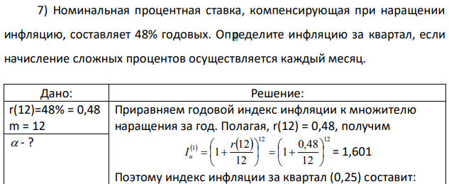 Номинальная процентная ставка, компенсирующая при наращении инфляцию, составляет 48% годовых. Определите инфляцию за квартал, если начисление сложных процентов осуществляется каждый месяц. 