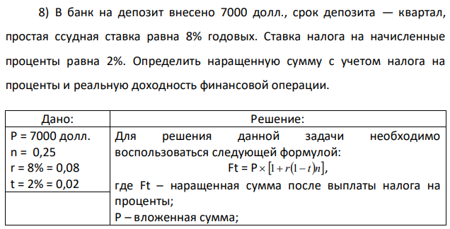 В банк на депозит внесено 7000 долл., срок депозита — квартал, простая ссудная ставка равна 8% годовых. Ставка налога на начисленные проценты равна 2%. Определить наращенную сумму с учетом налога на проценты и реальную доходность финансовой операции. 