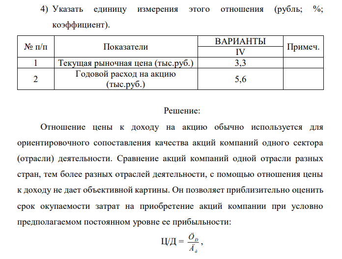 Условие задачи. На основании данных, приведенных в таблице: 3) Определить отношение цены к доходу на акцию. 4) Указать единицу измерения этого отношения (рубль; %; коэффициент). 