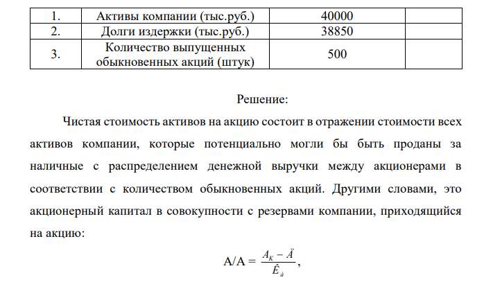 Условие задачи. На основании данных, приведенных в таблице: 3) Определить чистую стоимость активов компании, приходящуюся на акцию. 4) Указать единицу измерения этой стоимости (рубль; %; коэффициент). 