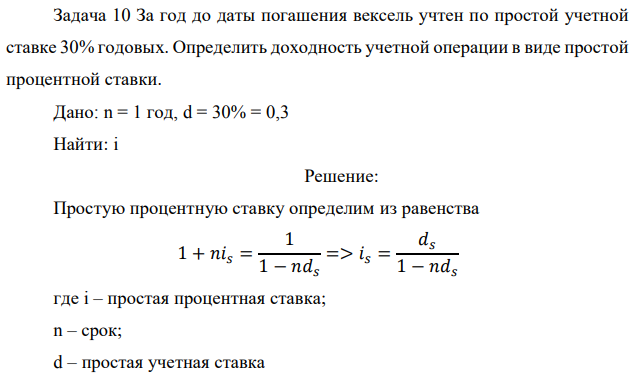 За год до даты погашения вексель учтен по простой учетной ставке 30% годовых. Определить доходность учетной операции в виде простой процентной ставки. Дано: n = 1 год, d = 30% = 0,3 Найти: i 