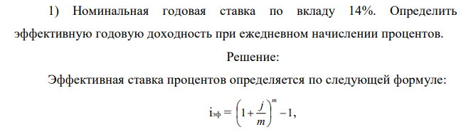 Номинальная годовая ставка по вкладу 14%. Определить эффективную годовую доходность при ежедневном начислении процентов.