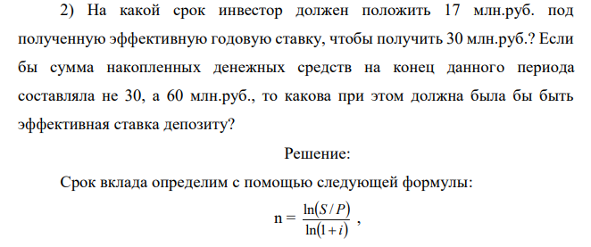На какой срок инвестор должен положить 17 млн.руб. под полученную эффективную годовую ставку, чтобы получить 30 млн.руб.? Если бы сумма накопленных денежных средств на конец данного периода составляла не 30, а 60 млн.руб., то какова при этом должна была бы быть эффективная ставка депозиту? 