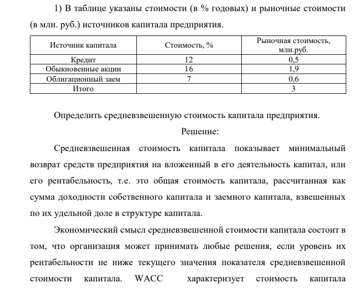 В таблице указаны стоимости (в % годовых) и рыночные стоимости (в млн. руб.) источников капитала предприятия. Источник капитала Стоимость, % Рыночная стоимость, млн.руб. Кредит 12 0,5 Обыкновенные акции 16 1,9 Облигационный заем 7 0,6 Итого 3 Определить средневзвешенную стоимость капитала предприятия.