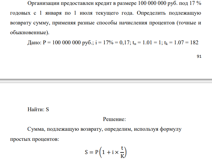  Организации предоставлен кредит в размере 100 000 000 руб. под 17 % годовых с 1 января по 1 июля текущего года. Определить подлежащую возврату сумму, применяя разные способы начисления процентов (точные и обыкновенные). 