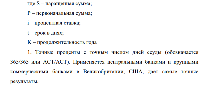  Организации предоставлен кредит в размере 100 000 000 руб. под 17 % годовых с 1 января по 1 июля текущего года. Определить подлежащую возврату сумму, применяя разные способы начисления процентов (точные и обыкновенные). 