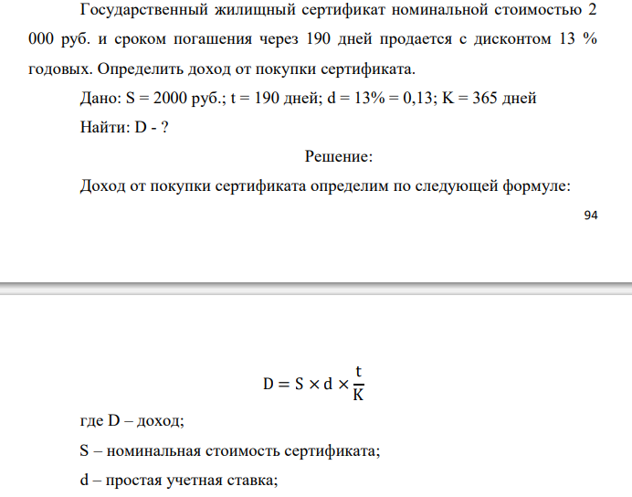  Государственный жилищный сертификат номинальной стоимостью 2 000 руб. и сроком погашения через 190 дней продается с дисконтом 13 % годовых. Определить доход от покупки сертификата. 