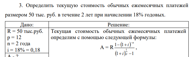 Определить текущую стоимость обычных ежемесячных платежей размером 50 тыс. руб. в течение 2 лет при начислении 18% годовых.  