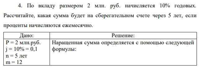 По вкладу размером 2 млн. руб. начисляется 10% годовых. Рассчитайте, какая сумма будет на сберегательном счете через 5 лет, если проценты начисляются ежемесячно.  