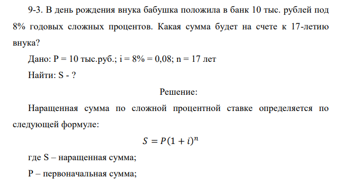  В день рождения внука бабушка положила в банк 10 тыс. рублей под 8% годовых сложных процентов. Какая сумма будет на счете к 17-летию внука? 