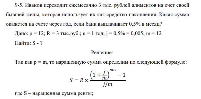 Иванов переводит ежемесячно 3 тыс. рублей алиментов на счет своей бывшей жены, которая использует их как средство накопления. Какая сумма окажется на счете через год, если банк выплачивает 0,5% в месяц?