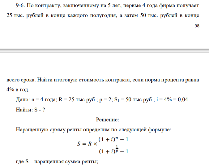  По контракту, заключенному на 5 лет, первые 4 года фирма получает 25 тыс. рублей в конце каждого полугодия, а затем 50 тыс. рублей в конце  99 всего срока. Найти итоговую стоимость контракта, если норма процента равна 4% в год. 