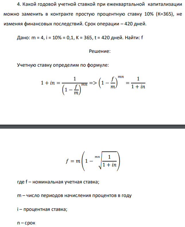 Какой годовой учетной ставкой при ежеквартальной капитализации можно заменить в контракте простую процентную ставку 10% (К=365), не изменяя финансовых последствий. Срок операции – 420 дней. Дано: m = 4, i = 10% = 0,1, K = 365, t = 420 дней. Найти: f 
