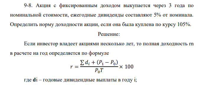  Акция с фиксированным доходом выкупается через 3 года по номинальной стоимости, ежегодные дивиденды составляют 5% от номинала. Определить норму доходности акции, если она была куплена по курсу 105%. 