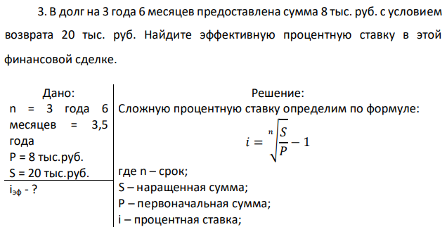 В долг на 3 года 6 месяцев предоставлена сумма 8 тыс. руб. с условием возврата 20 тыс. руб. Найдите эффективную процентную ставку в этой финансовой сделке. 