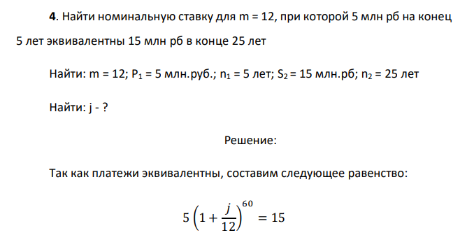 Найти номинальную ставку для m = 12, при которой 5 млн рб на конец 5 лет эквивалентны 15 млн рб в конце 25 лет