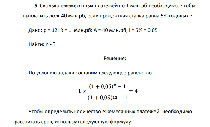  Сколько ежемесячных платежей по 1 млн рб необходимо, чтобы выплатить долг 40 млн рб, если процентная ставка равна 5% годовых ? 