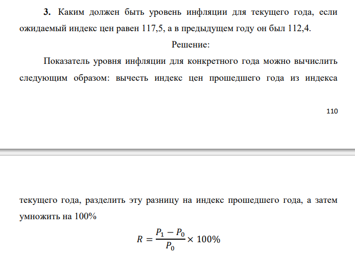  Каким должен быть уровень инфляции для текущего года, если ожидаемый индекс цен равен 117,5, а в предыдущем году он был 112,4. 