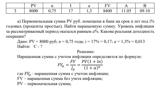 Первоначальная сумма PV руб. помещена в банк на срок n лет под i% годовых (проценты простые). Найти наращенную сумму. Уровень инфляции за рассматриваемый период оказался равным а%. Какова реальная доходность операции? Дано: PV = 8000 руб; n = 0,75 года; i = 17% = 0,17; a = 1,3% = 0,013