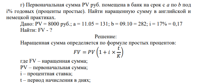  Первоначальная сумма PV руб. помещена в банк на срок с a по b под i% годовых (проценты простые). Найти наращенную сумму в английской и немецкой практиках. Дано: PV = 8000 руб.; a = 11.05 = 131; b = 09.10 = 282; i = 17% = 0,17  