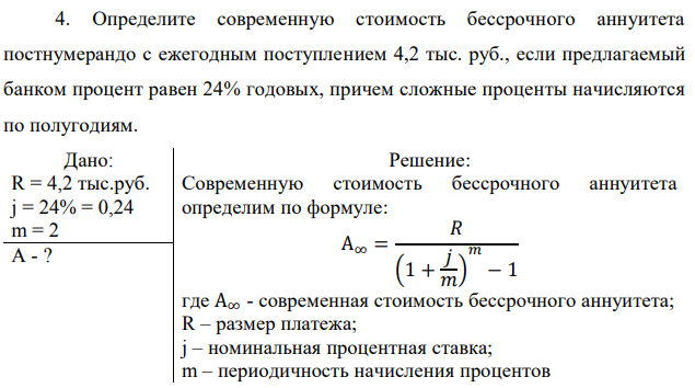 Определите современную стоимость бессрочного аннуитета постнумерандо с ежегодным поступлением 4,2 тыс. руб., если предлагаемый банком процент равен 24% годовых, причем сложные проценты начисляются по полугодиям.  