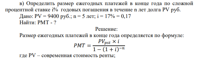  Определить размер ежегодных платежей в конце года по сложной процентной ставке i% годовых погашения в течение n лет долга PV руб. Дано: PV = 9400 руб.; n = 5 лет; i = 17% = 0,17  