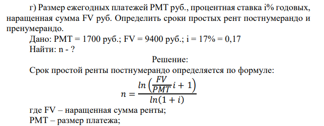  Размер ежегодных платежей РМТ руб., процентная ставка i% годовых, наращенная сумма FV руб. Определить сроки простых рент постнумерандо и пренумерандо. Дано: PMT = 1700 руб.; FV = 9400 руб.; i = 17% = 0,17 