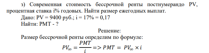  Современная стоимость бессрочной ренты постнумерандо PV, процентная ставка i% годовых. Найти размер ежегодных выплат. Дано: PV = 9400 руб.; i = 17% = 0,17 