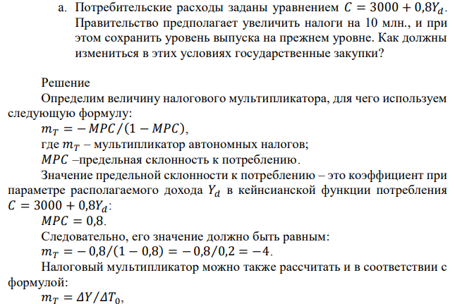 Потребительские расходы заданы уравнением 𝐶 = 3000 + 0,8𝑌𝑑. Правительство предполагает увеличить налоги на 10 млн., и при этом сохранить уровень выпуска на прежнем уровне. Как должны измениться в этих условиях государственные закупки? 