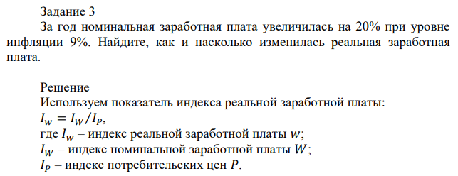 За год номинальная заработная плата увеличилась на 20% при уровне инфляции 9%. Найдите, как и насколько изменилась реальная заработная плата. 