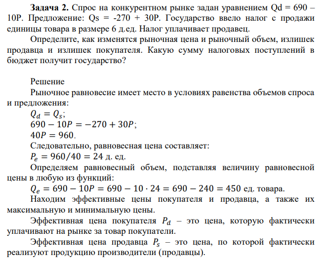 Спрос на конкурентном рынке задан уравнением Qd = 690 – 10P. Предложение: Qs = -270 + 30P. Государство ввело налог с продажи единицы товара в размере 6 д.ед. Налог уплачивает продавец. Определите, как изменятся рыночная цена и рыночный объем, излишек продавца и излишек покупателя. Какую сумму налоговых поступлений в бюджет получит государство? 