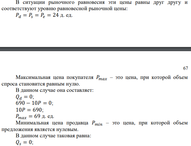 Спрос на конкурентном рынке задан уравнением Qd = 690 – 10P. Предложение: Qs = -270 + 30P. Государство ввело налог с продажи единицы товара в размере 6 д.ед. Налог уплачивает продавец. Определите, как изменятся рыночная цена и рыночный объем, излишек продавца и излишек покупателя. Какую сумму налоговых поступлений в бюджет получит государство? 