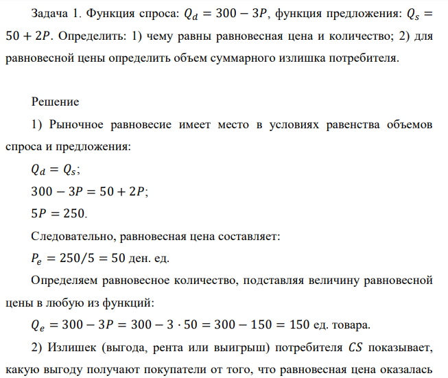  Функция спроса: 𝑄𝑑 = 300 − 3𝑃, функция предложения: 𝑄𝑠 = 50 + 2𝑃. Определить: 1) чему равны равновесная цена и количество; 2) для равновесной цены определить объем суммарного излишка потребителя. 