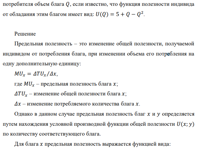  Определите предельную полезность благ 𝑥 и 𝑦, если функция полезности имеет вид: 𝑈(𝑥; 𝑦) = 2𝑥 2 + 𝑦 + 10. Определите оптимальный для потребителя объем блага 𝑄, если известно, что функция полезности индивида от обладания этим благом имеет вид: 𝑈(𝑄) = 5 + 𝑄 − 𝑄 2 . 