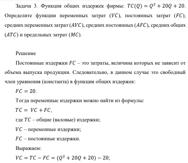  Функция общих издержек фирмы: 𝑇𝐶(𝑄) = 𝑄 2 + 20𝑄 + 20. Определите функции переменных затрат (𝑉𝐶), постоянных затрат (𝐹𝐶), средних переменных затрат (𝐴𝑉𝐶), средних постоянных (𝐴𝐹𝐶), средних общих (𝐴𝑇𝐶) и предельных затрат (𝑀𝐶). 