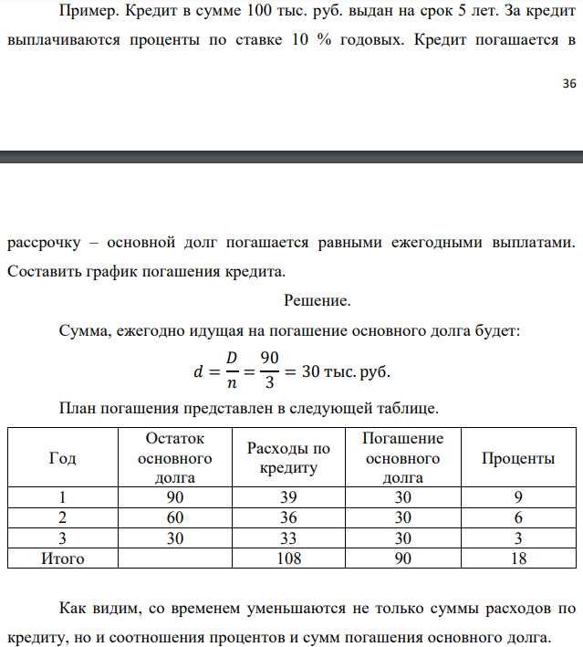 Кредит в сумме 100 тыс. руб. выдан на срок 5 лет. За кредит выплачиваются проценты по ставке 10 % годовых. Кредит погашается в   рассрочку – основной долг погашается равными ежегодными выплатами. Составить график погашения кредита