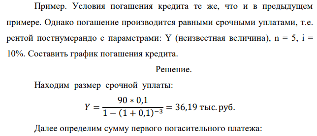 Условия погашения кредита те же, что и в предыдущем примере. Однако погашение производится равными срочными уплатами, т.е. рентой постнумерандо с параметрами: Y (неизвестная величина), n = 5, i = 10%. Составить график погашения кредита. 