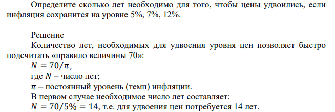 Определите сколько лет необходимо для того, чтобы цены удвоились, если инфляция сохранится на уровне 5%, 7%, 12%. 