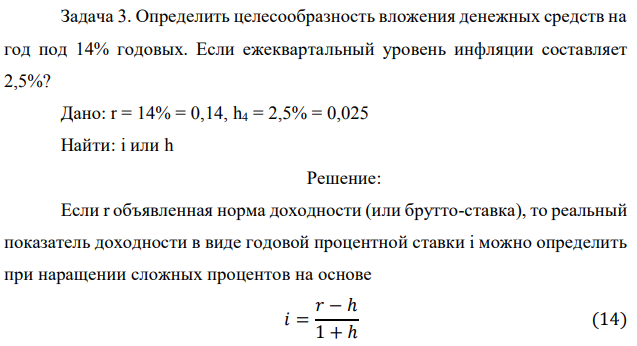 Определить целесообразность вложения денежных средств на год под 14% годовых. Если ежеквартальный уровень инфляции составляет 2,5%? Дано: r = 14% = 0,14, h4 = 2,5% = 0,025 Найти: i или h 