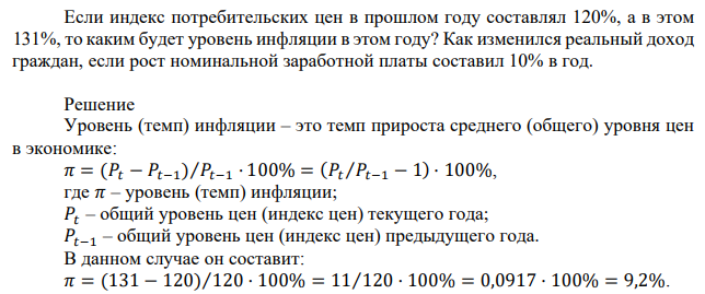  Если индекс потребительских цен в прошлом году составлял 120%, а в этом 131%, то каким будет уровень инфляции в этом году? Как изменился реальный доход граждан, если рост номинальной заработной платы составил 10% в год. 