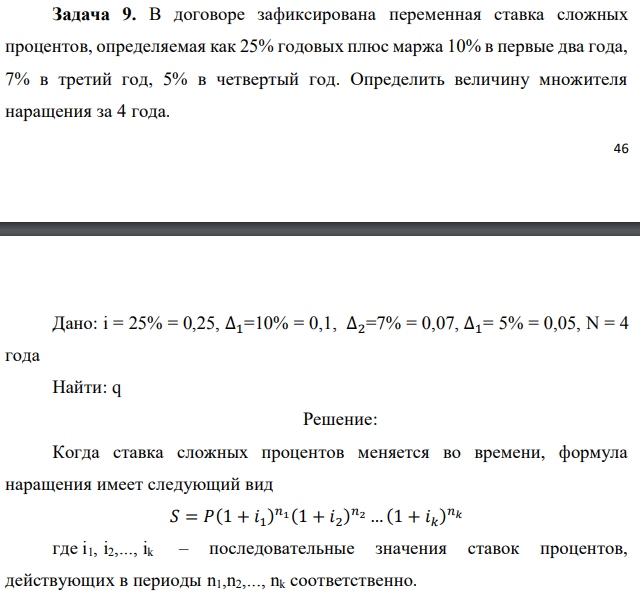 В договоре зафиксирована переменная ставка сложных процентов, определяемая как 25% годовых плюс маржа 10% в первые два года, 7% в третий год, 5% в четвертый год. Определить величину множителя наращения за 4 года.  Дано: i = 25% = 0,25, ∆1=10% = 0,1, ∆2=7% = 0,07, ∆1= 5% = 0,05, N = 4 года Найти: q 