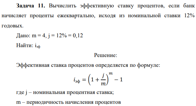 Вычислить эффективную ставку процентов, если банк начисляет проценты ежеквартально, исходя из номинальной ставки 12% годовых. Дано: m = 4, j = 12% = 0,12 Найти: iэф 